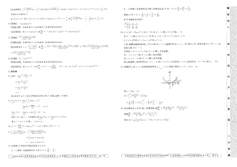 高等数学（二）全真模拟卷及答案解析（六套）_成考本科-所有考试科目-近10年真题和答案+2026备考通关资料大全_高数二-近10年真题和答案+2026成考本科备考通关资料大全