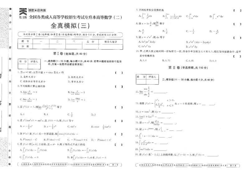 高等数学（二）全真模拟卷及答案解析（六套）_成考本科-所有考试科目-近10年真题和答案+2026备考通关资料大全_高数二-近10年真题和答案+2026成考本科备考通关资料大全