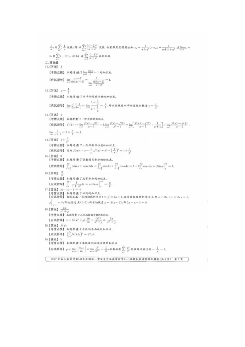 2017年成考本科高数一真题和答案解析_成考本科-所有考试科目-近10年真题和答案+2026备考通关资料大全_高数一-近10年真题和答案+2026成考本科备考通关资料大全