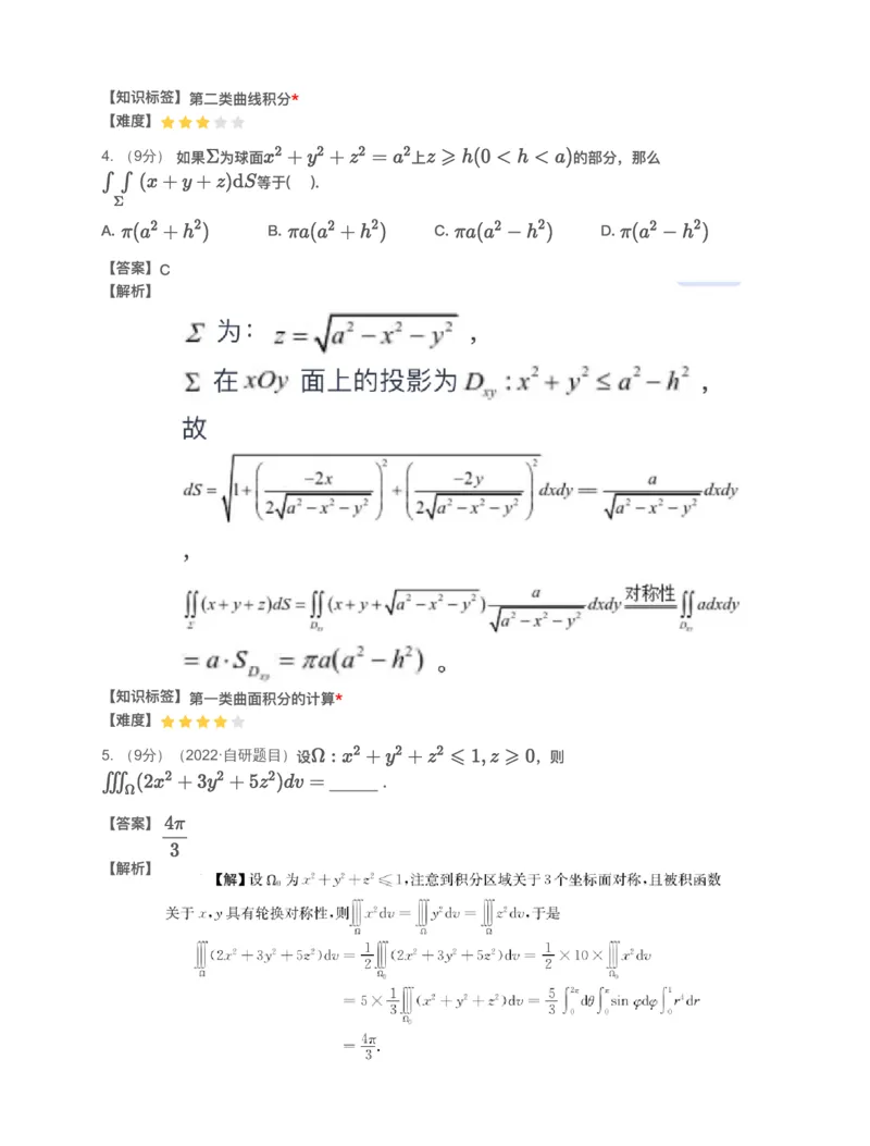 (2.1.15)-模块测（8）三重积分与曲线曲面积分-解析（数一）_08.2026考研数学高途王喆全程班_赠送2025课程_25考研数学（一、二）全年智达班_{2}--资料_{2}-基础阶段章节模块测试pdf_{1}-高数