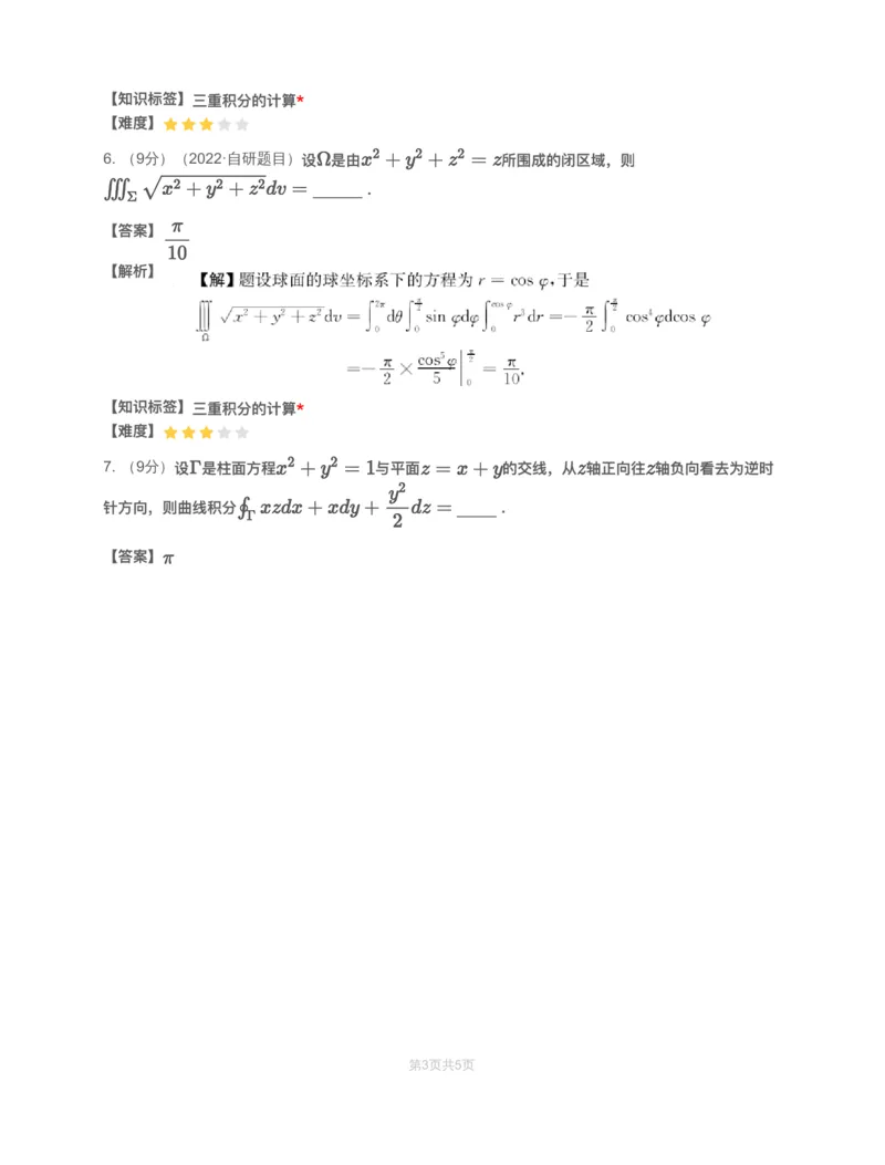 (2.1.15)-模块测（8）三重积分与曲线曲面积分-解析（数一）_08.2026考研数学高途王喆全程班_赠送2025课程_25考研数学（一、二）全年智达班_{2}--资料_{2}-基础阶段章节模块测试pdf_{1}-高数