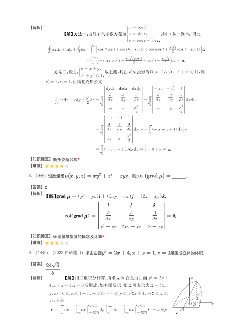 (2.1.15)-模块测（8）三重积分与曲线曲面积分-解析（数一）_08.2026考研数学高途王喆全程班_赠送2025课程_25考研数学（一、二）全年智达班_{2}--资料_{2}-基础阶段章节模块测试pdf_{1}-高数