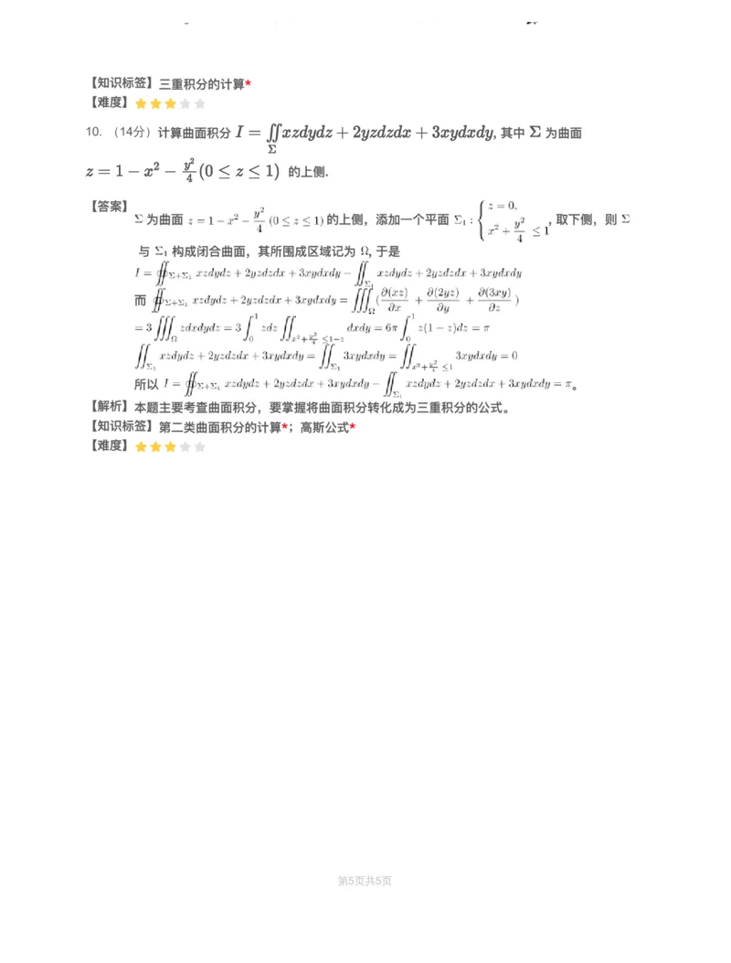 (2.1.15)-模块测（8）三重积分与曲线曲面积分-解析（数一）_08.2026考研数学高途王喆全程班_赠送2025课程_25考研数学（一、二）全年智达班_{2}--资料_{2}-基础阶段章节模块测试pdf_{1}-高数