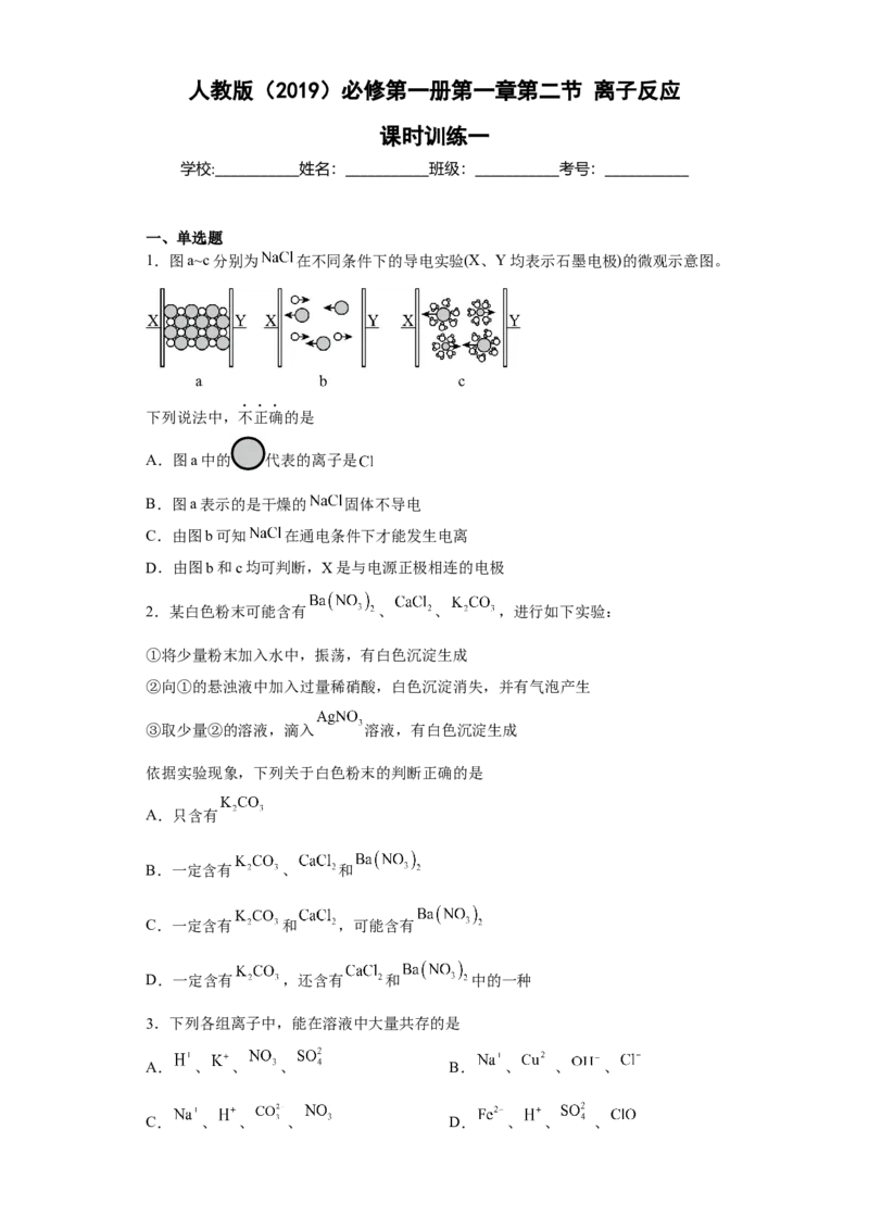 第一章第二节离子反应课时训练一2022-2023学年高一上学期化学人教版（2019）必修第一册_E015高中全科试卷_化学试题_必修1_1.新版人教版高中化学试卷必修一_1.同步练习