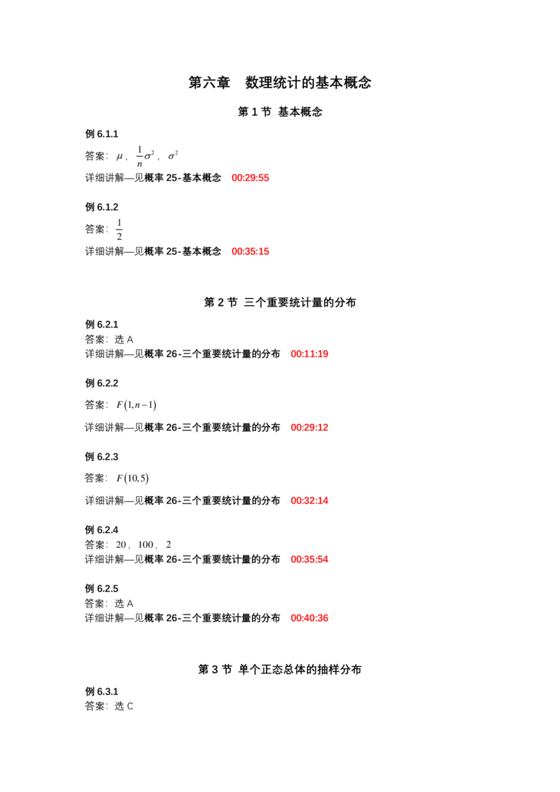 (1.3.7)-第六章数理统计的基本概念_08.2026考研数学高途王喆全程班_赠送2025课程_25考研数学（一、二）全年智达班_{2}--资料_{1}-基础精讲简版答案和视频索引_{3}-概率