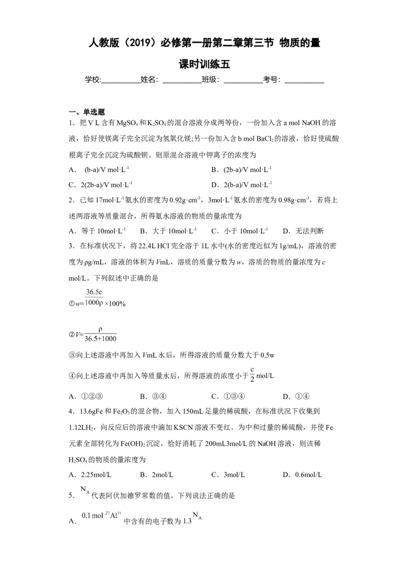 第二章第三节物质的量课时训练五2022-2023学年上学期高一化学人教版（2019）必修第一册_E015高中全科试卷_化学试题_必修1_1.新版人教版高中化学试卷必修一_1.同步练习