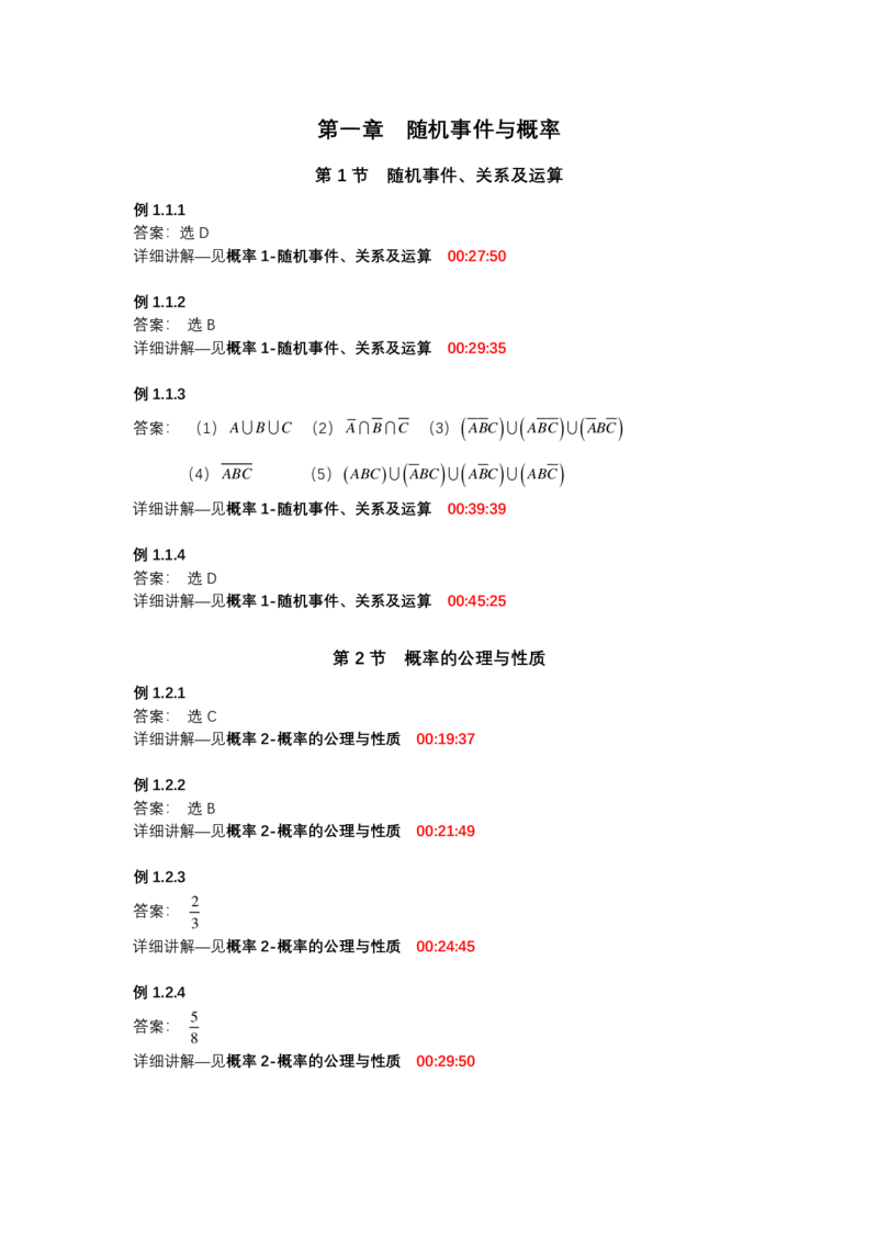 (1.3.1)-第一章随机事件与概率_08.2026考研数学高途王喆全程班_赠送2025课程_25考研数学（一、二）全年智达班_{2}--资料_{1}-基础精讲简版答案和视频索引_{3}-概率