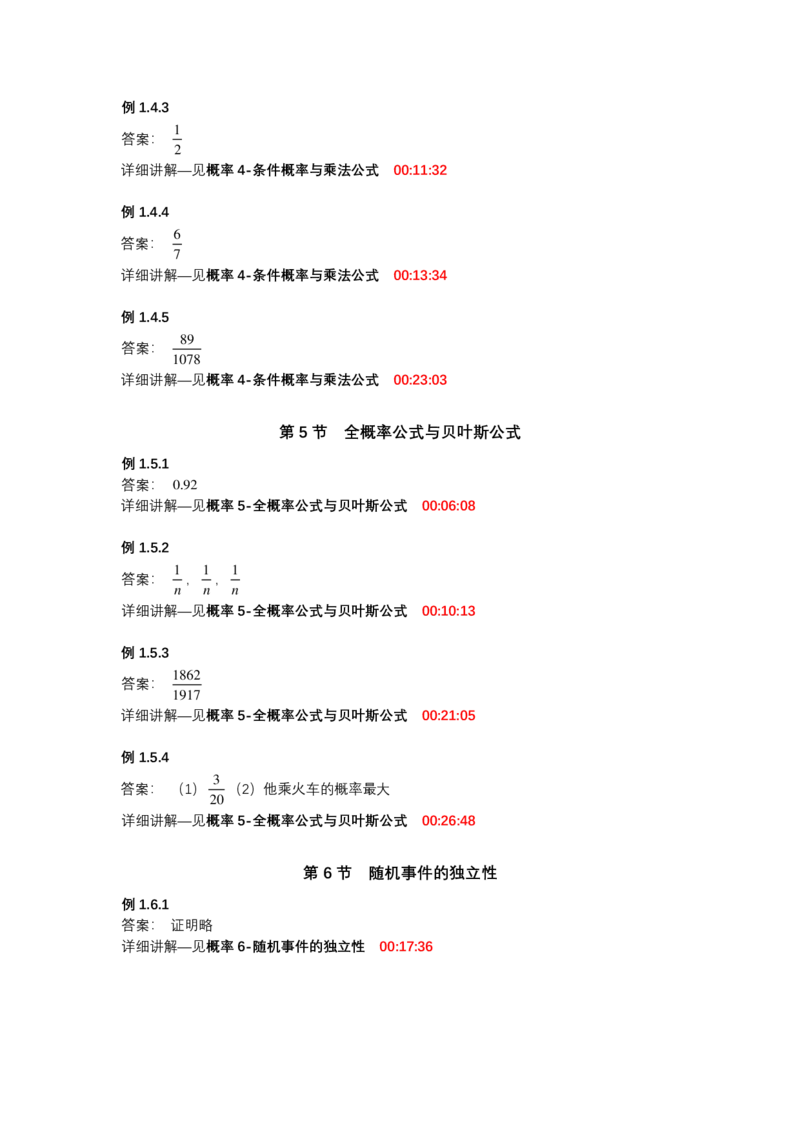 (1.3.1)-第一章随机事件与概率_08.2026考研数学高途王喆全程班_赠送2025课程_25考研数学（一、二）全年智达班_{2}--资料_{1}-基础精讲简版答案和视频索引_{3}-概率