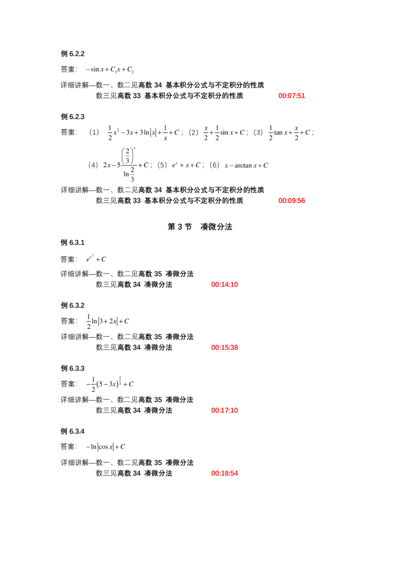 (1.1.5)-第六章不定积分_08.2026考研数学高途王喆全程班_赠送2025课程_25考研数学（一、二）全年智达班_{2}--资料_{1}-基础精讲简版答案和视频索引_{1}-高数