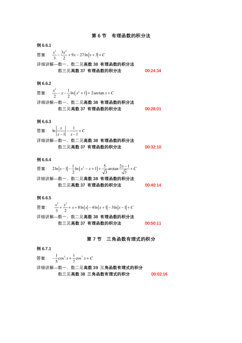 (1.1.5)-第六章不定积分_08.2026考研数学高途王喆全程班_赠送2025课程_25考研数学（一、二）全年智达班_{2}--资料_{1}-基础精讲简版答案和视频索引_{1}-高数