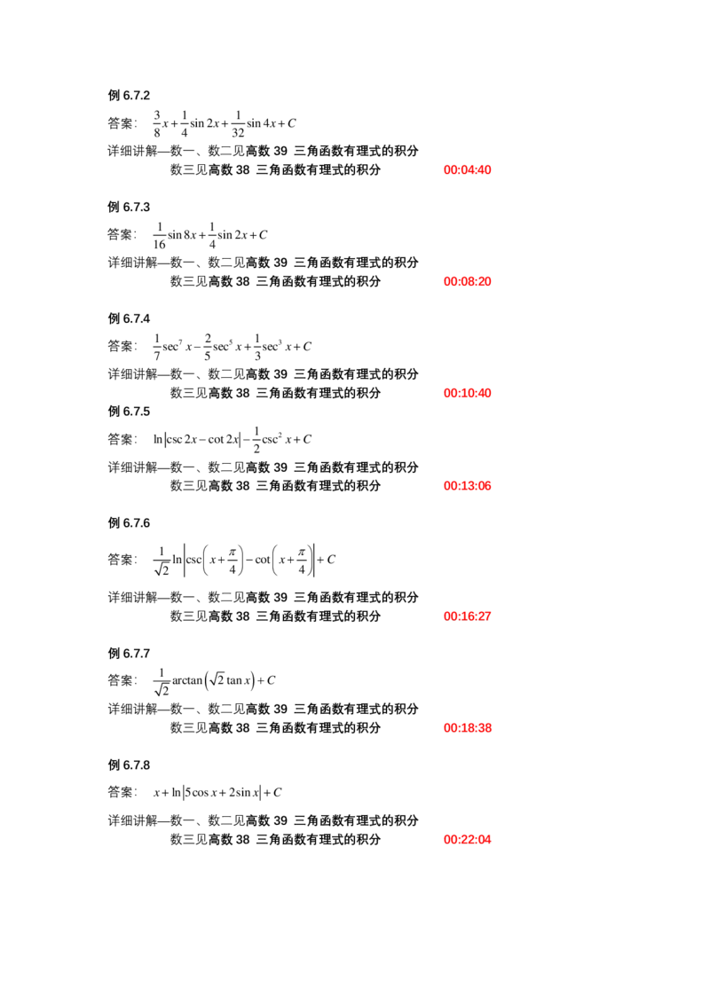 (1.1.5)-第六章不定积分_08.2026考研数学高途王喆全程班_赠送2025课程_25考研数学（一、二）全年智达班_{2}--资料_{1}-基础精讲简版答案和视频索引_{1}-高数