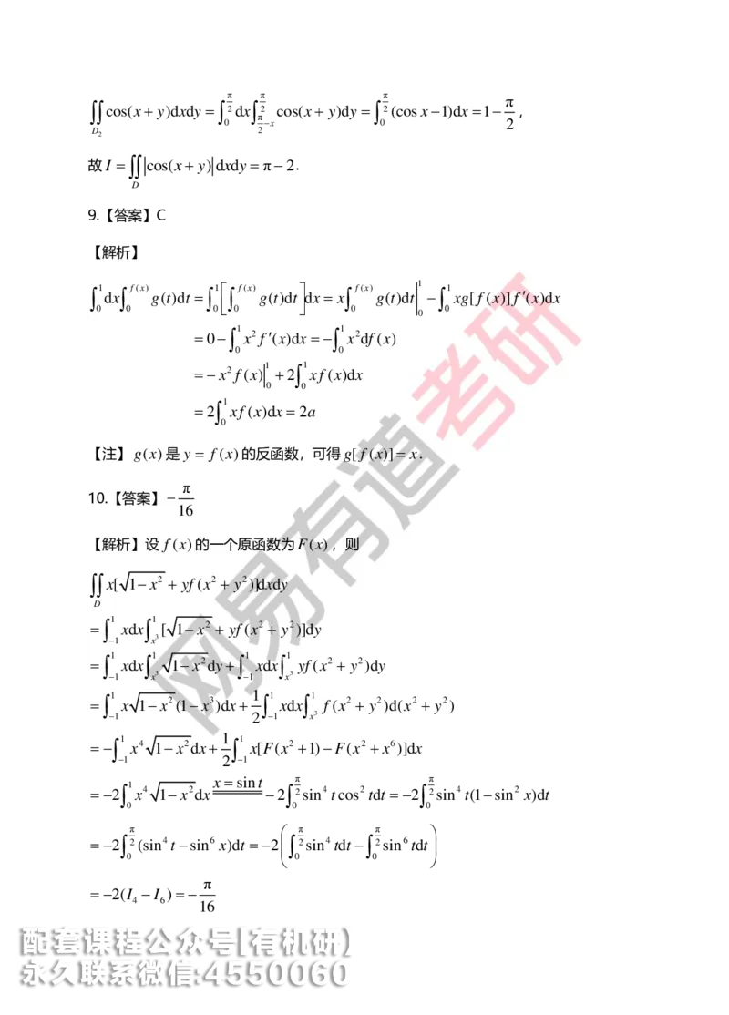 250623_102112-菁英班强化高数第六章解析_01.2026考研数学有道武忠祥刘金峰全程班_01.2026考研数学武忠祥刘金峰全程班_00.书籍和讲义_00.配套书籍_2026考研数学习题册答案详解_强化_高数