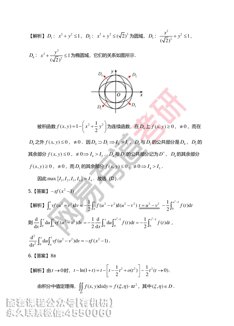 250623_102112-菁英班强化高数第六章解析_01.2026考研数学有道武忠祥刘金峰全程班_01.2026考研数学武忠祥刘金峰全程班_00.书籍和讲义_00.配套书籍_2026考研数学习题册答案详解_强化_高数