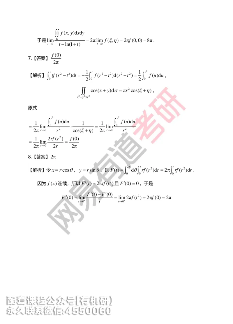 250623_102112-菁英班强化高数第六章解析_01.2026考研数学有道武忠祥刘金峰全程班_01.2026考研数学武忠祥刘金峰全程班_00.书籍和讲义_00.配套书籍_2026考研数学习题册答案详解_强化_高数