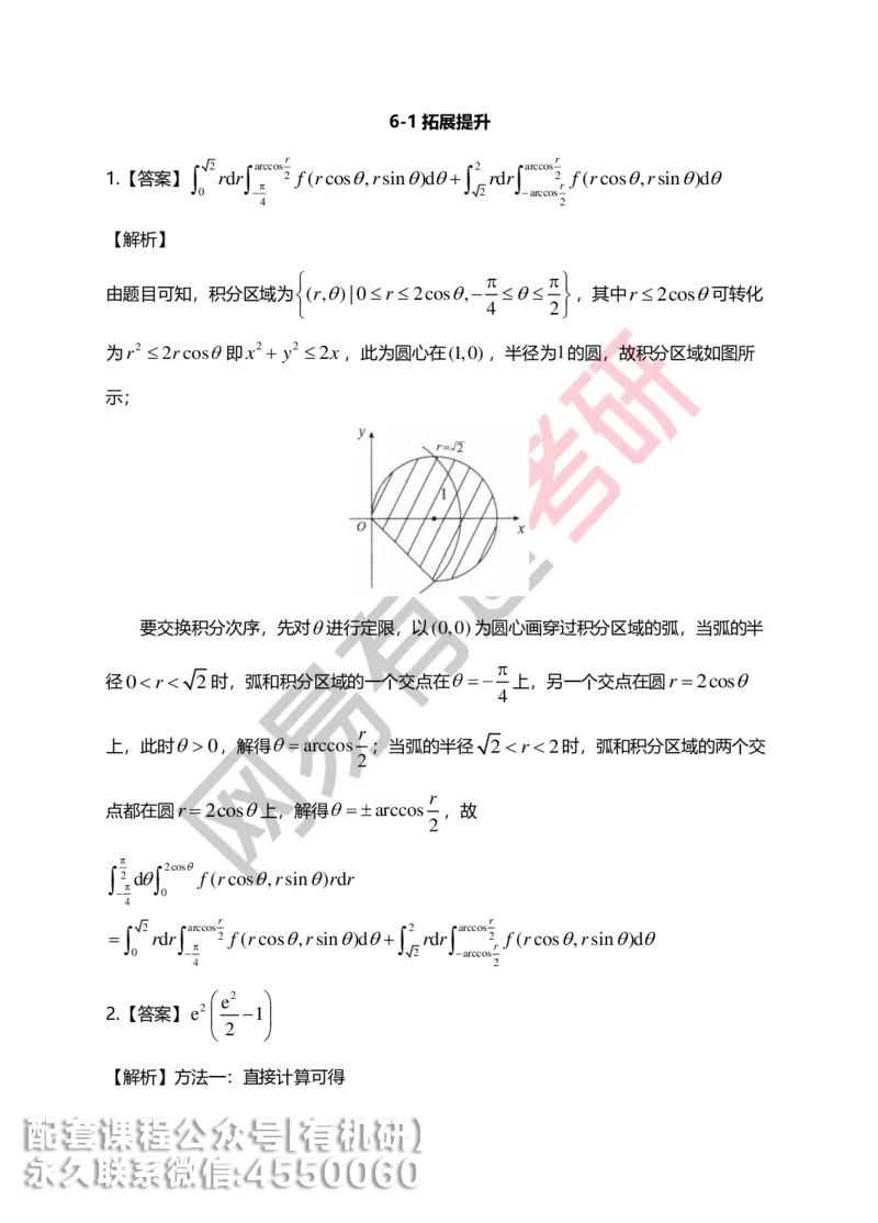 250623_102112-菁英班强化高数第六章解析_01.2026考研数学有道武忠祥刘金峰全程班_01.2026考研数学武忠祥刘金峰全程班_00.书籍和讲义_00.配套书籍_2026考研数学习题册答案详解_强化_高数