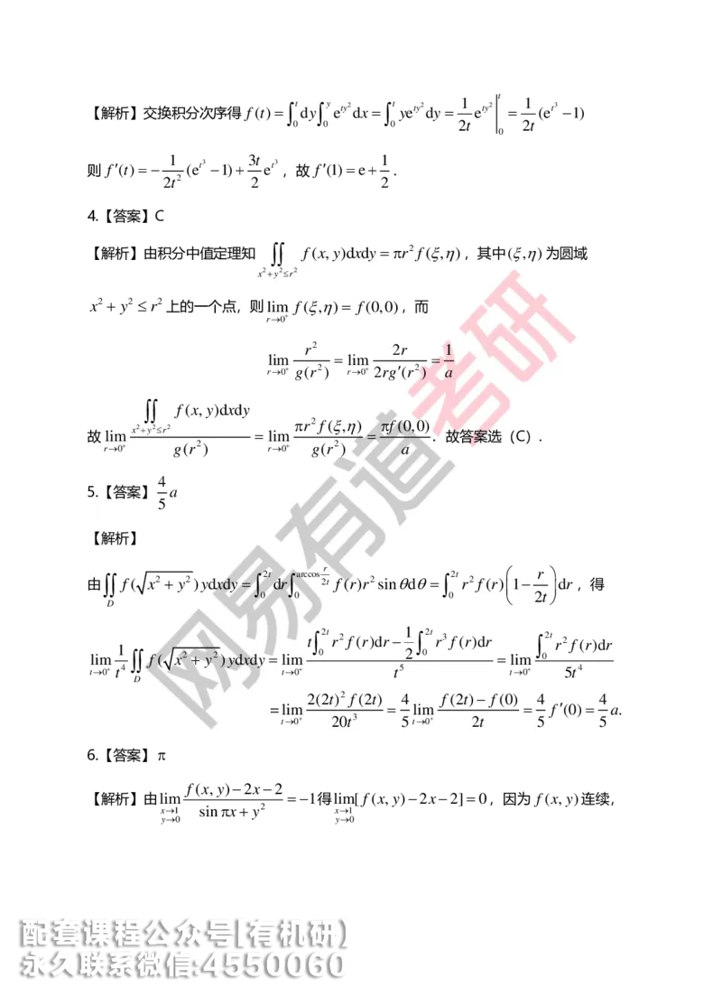 250623_102112-菁英班强化高数第六章解析_01.2026考研数学有道武忠祥刘金峰全程班_01.2026考研数学武忠祥刘金峰全程班_00.书籍和讲义_00.配套书籍_2026考研数学习题册答案详解_强化_高数