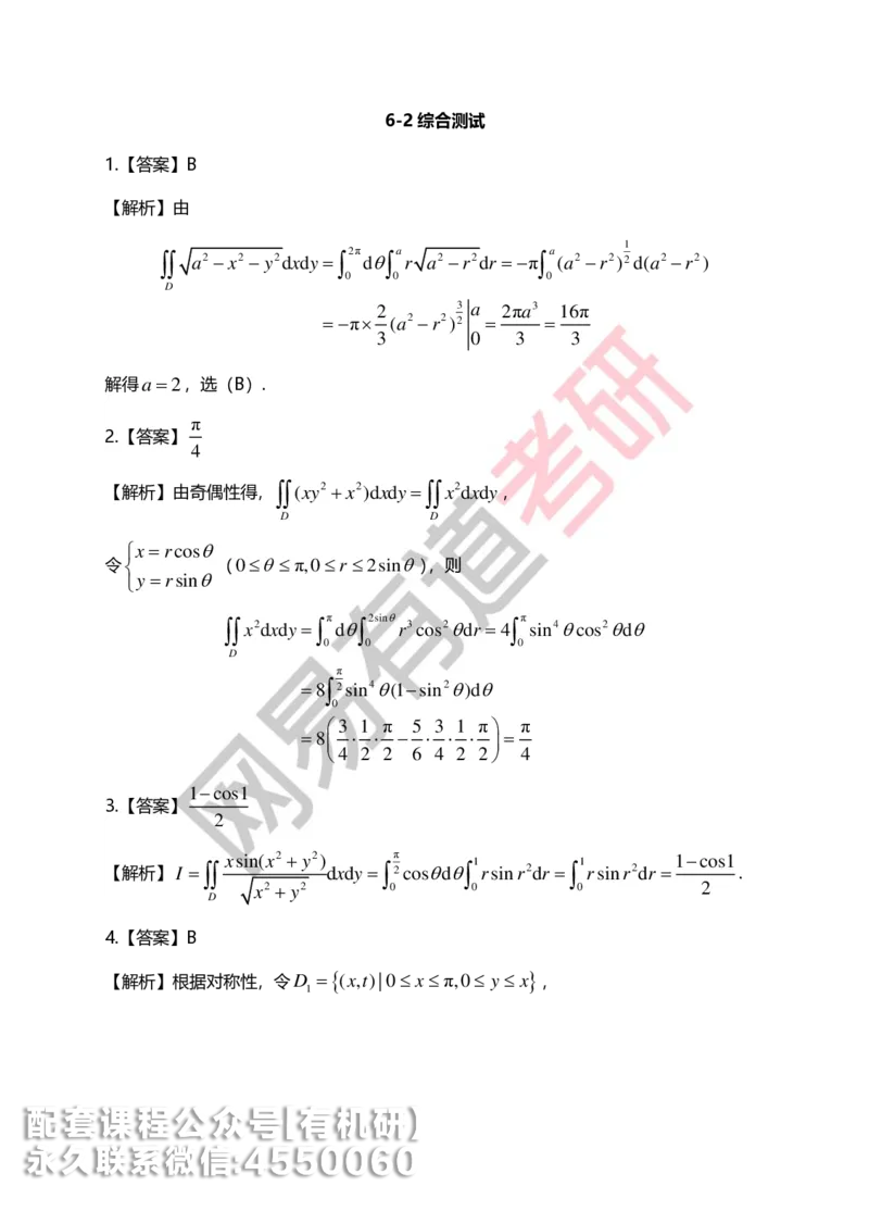 250623_102112-菁英班强化高数第六章解析_01.2026考研数学有道武忠祥刘金峰全程班_01.2026考研数学武忠祥刘金峰全程班_00.书籍和讲义_00.配套书籍_2026考研数学习题册答案详解_强化_高数