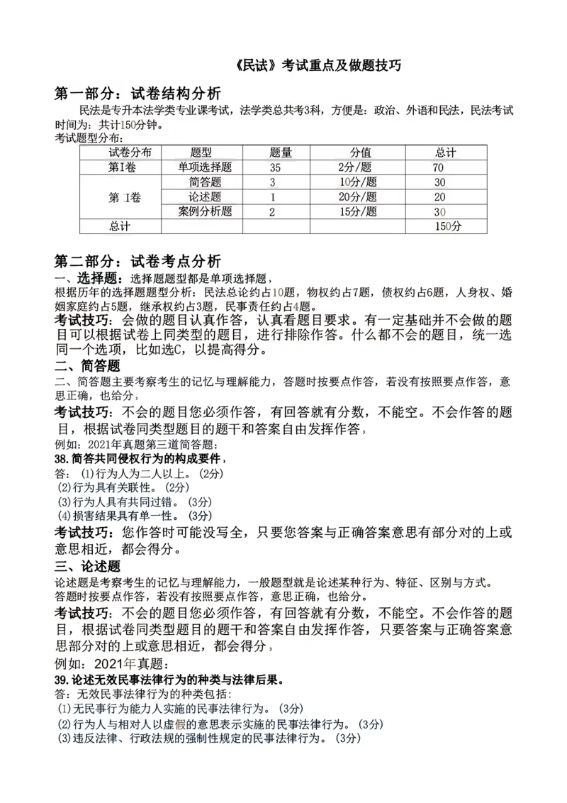 专升本-民法做题方法及答题技巧_成考本科-所有考试科目-近10年真题和答案+2026备考通关资料大全_民法-近10年真题和答案+2026成考本科备考通关资料大全
