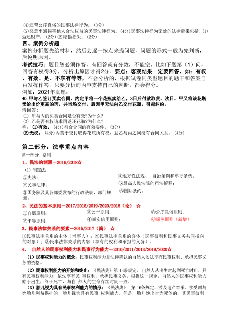专升本-民法做题方法及答题技巧_成考本科-所有考试科目-近10年真题和答案+2026备考通关资料大全_民法-近10年真题和答案+2026成考本科备考通关资料大全