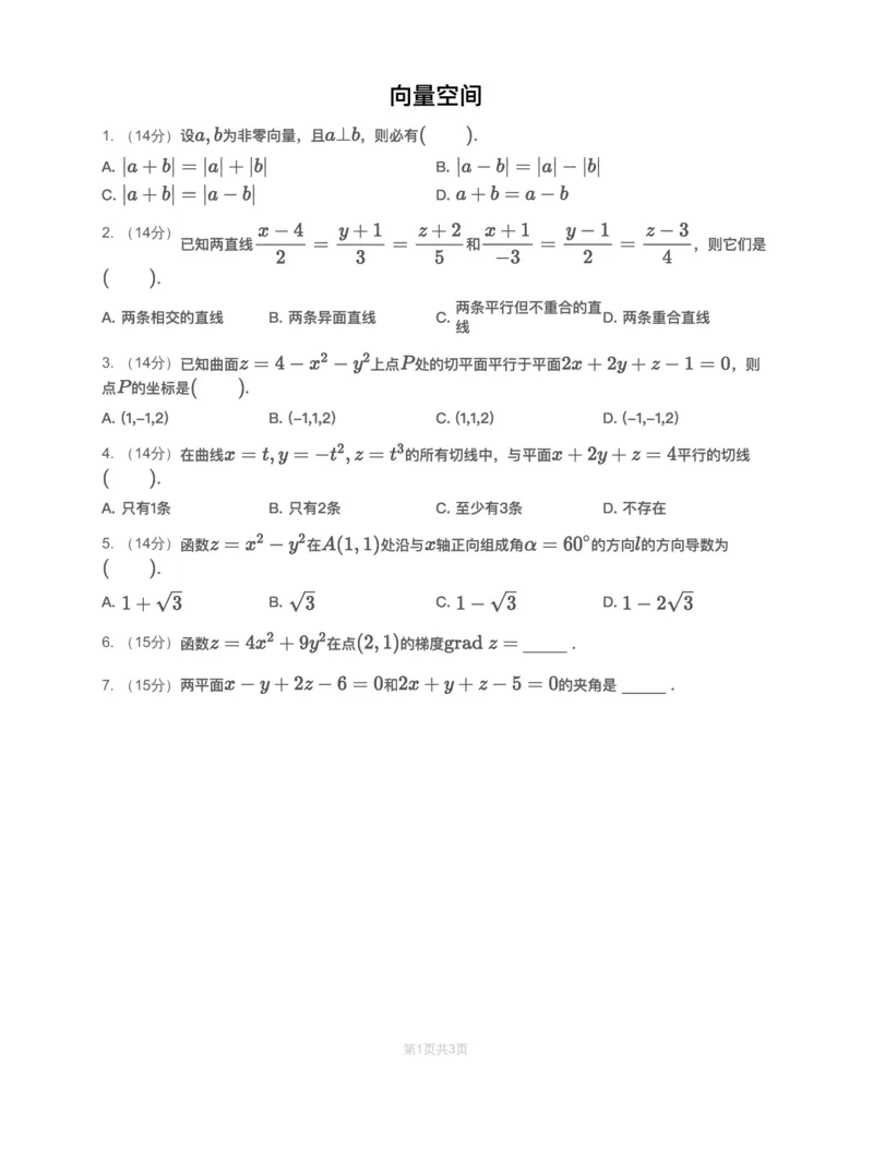 (2.1.14)-模块测（7）向量空间-试题（数一）_08.2026考研数学高途王喆全程班_赠送2025课程_25考研数学（一、二）全年智达班_{2}--资料_{2}-基础阶段章节模块测试pdf_{1}-高数