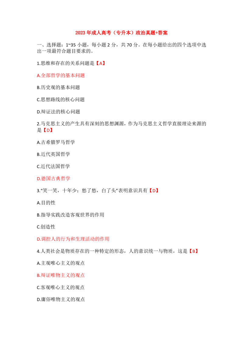 2023年成考本科（政治）题目和答案_成考本科-所有考试科目-近10年真题和答案+2026备考通关资料大全_政治-近10年真题和答案+2026成考本科备考通关资料大全