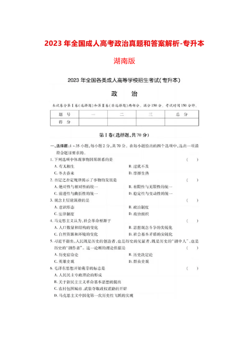 2023年成考本科（政治）题目和答案_成考本科-所有考试科目-近10年真题和答案+2026备考通关资料大全_政治-近10年真题和答案+2026成考本科备考通关资料大全