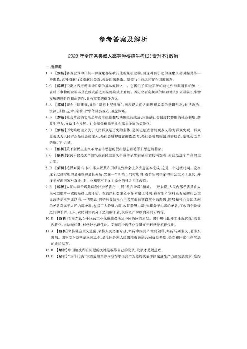 2023年成考本科（政治）题目和答案_成考本科-所有考试科目-近10年真题和答案+2026备考通关资料大全_政治-近10年真题和答案+2026成考本科备考通关资料大全
