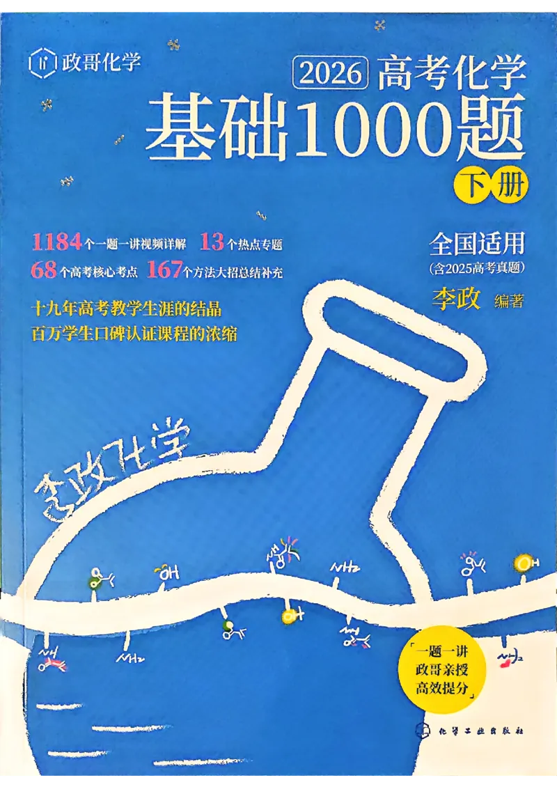 基础1000题下册(1)_2026版李政1000题+冲刺600题（无水印）_李政化学基础1000题_下册主书