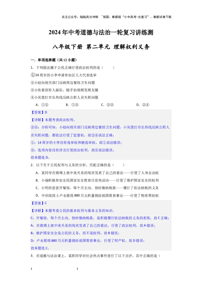 (解析版)2024年中考道德与法治一轮复习讲练测八年级下册第二单元理解权利义务_02中考总复习（2026版更新中）_07-道法-中考总复习_2024年中考复习资料_一轮复习