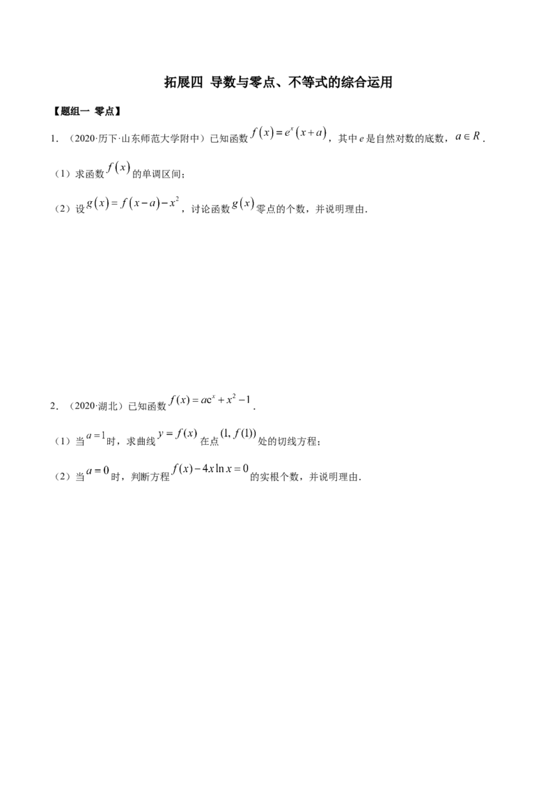 拓展四导数与零点、不等式的综合运用（精练）（原卷版）_E015高中全科试卷_数学试题_选修2_01.同步练习_同步练习（第二套）