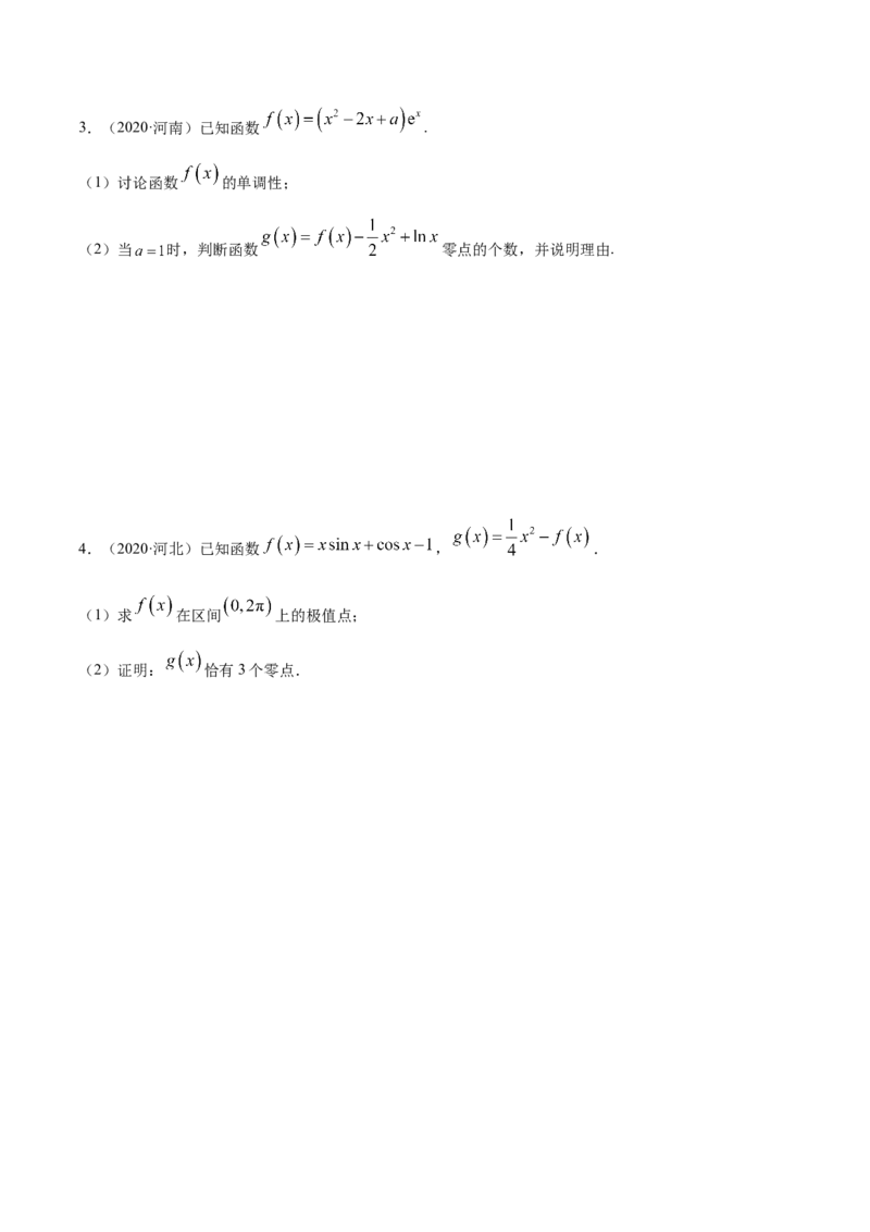 拓展四导数与零点、不等式的综合运用（精练）（原卷版）_E015高中全科试卷_数学试题_选修2_01.同步练习_同步练习（第二套）