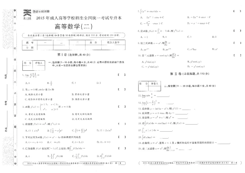 2015年专升本高等数学（二）考试试题及答案详解_成考本科-所有考试科目-近10年真题和答案+2026备考通关资料大全_高数二-近10年真题和答案+2026成考本科备考通关资料大全