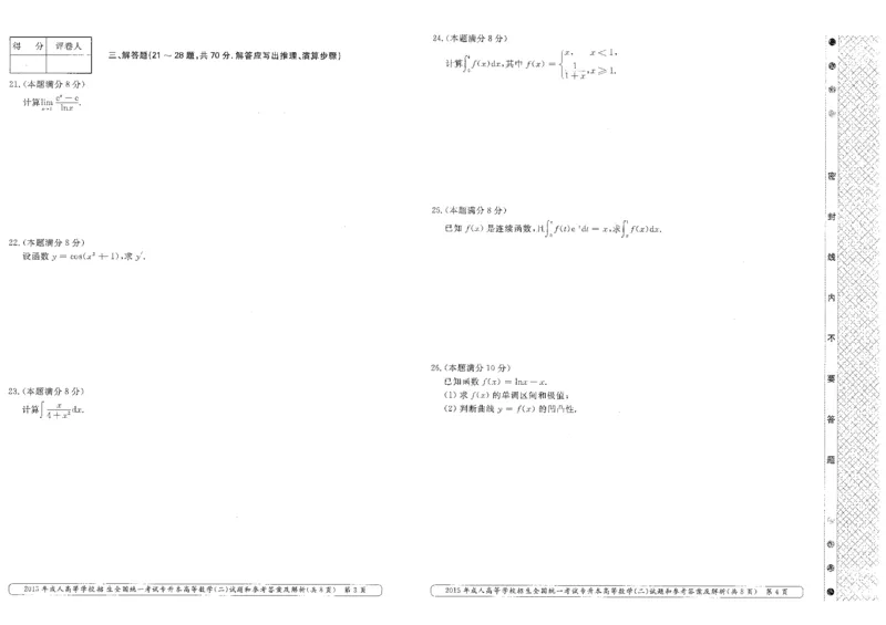 2015年专升本高等数学（二）考试试题及答案详解_成考本科-所有考试科目-近10年真题和答案+2026备考通关资料大全_高数二-近10年真题和答案+2026成考本科备考通关资料大全