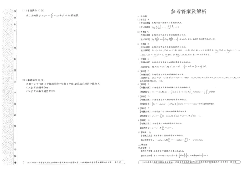 2015年专升本高等数学（二）考试试题及答案详解_成考本科-所有考试科目-近10年真题和答案+2026备考通关资料大全_高数二-近10年真题和答案+2026成考本科备考通关资料大全