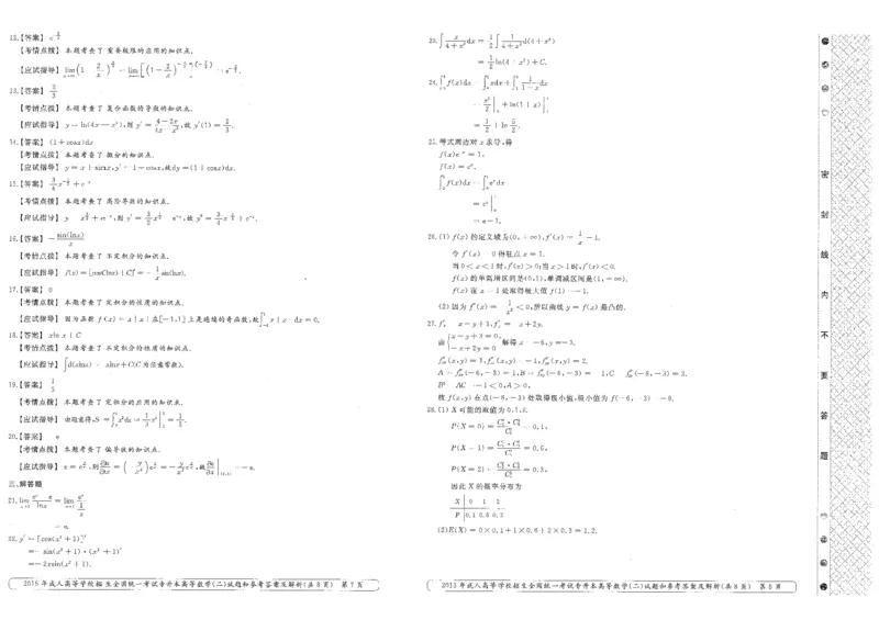 2015年专升本高等数学（二）考试试题及答案详解_成考本科-所有考试科目-近10年真题和答案+2026备考通关资料大全_高数二-近10年真题和答案+2026成考本科备考通关资料大全