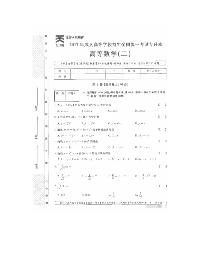 2017年专升本高数二真题和答案解析_成考本科-所有考试科目-近10年真题和答案+2026备考通关资料大全_高数二-近10年真题和答案+2026成考本科备考通关资料大全