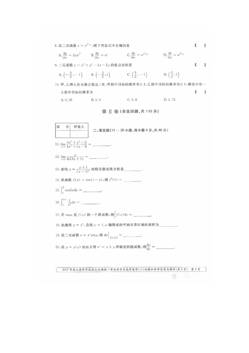 2017年专升本高数二真题和答案解析_成考本科-所有考试科目-近10年真题和答案+2026备考通关资料大全_高数二-近10年真题和答案+2026成考本科备考通关资料大全