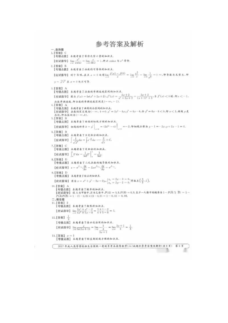 2017年专升本高数二真题和答案解析_成考本科-所有考试科目-近10年真题和答案+2026备考通关资料大全_高数二-近10年真题和答案+2026成考本科备考通关资料大全