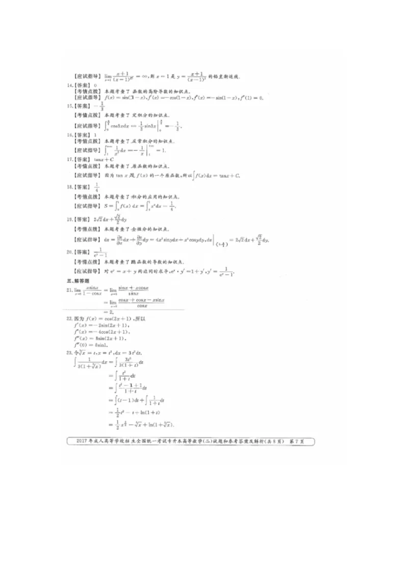 2017年专升本高数二真题和答案解析_成考本科-所有考试科目-近10年真题和答案+2026备考通关资料大全_高数二-近10年真题和答案+2026成考本科备考通关资料大全