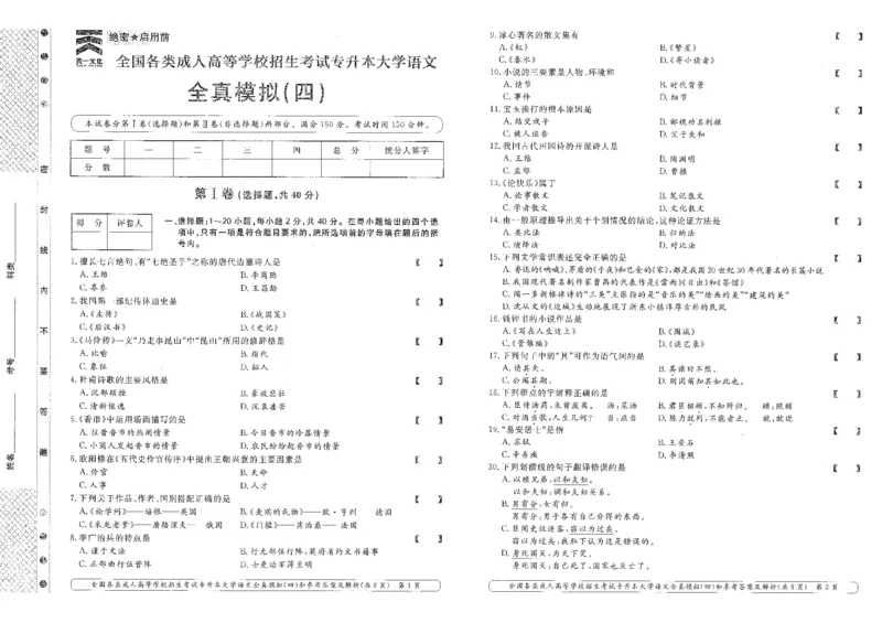 大学语文-全真模拟卷及答案解析(六套)_成考本科-所有考试科目-近10年真题和答案+2026备考通关资料大全_大学语文-近10年真题和答案+2026成考本科备考通关资料大全