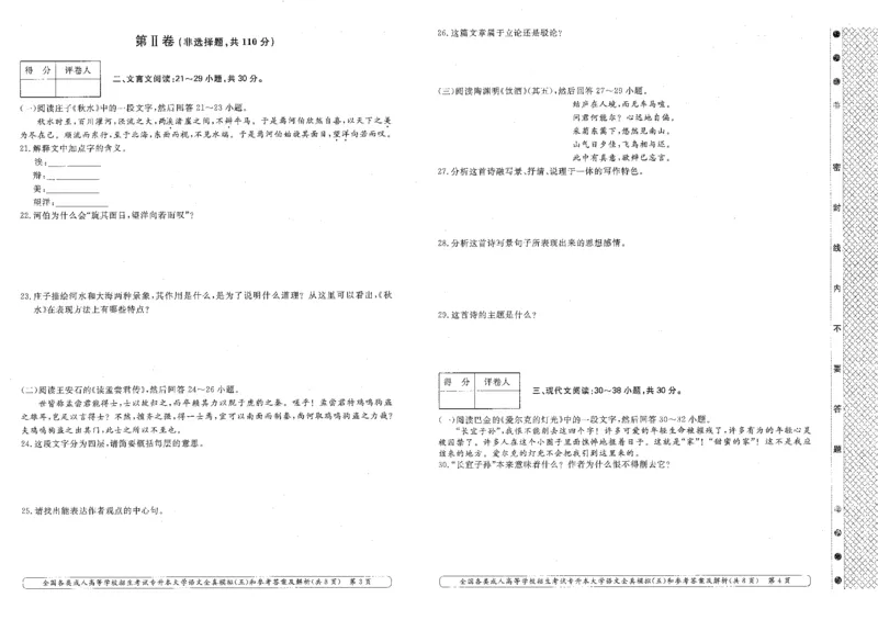 大学语文-全真模拟卷及答案解析(六套)_成考本科-所有考试科目-近10年真题和答案+2026备考通关资料大全_大学语文-近10年真题和答案+2026成考本科备考通关资料大全