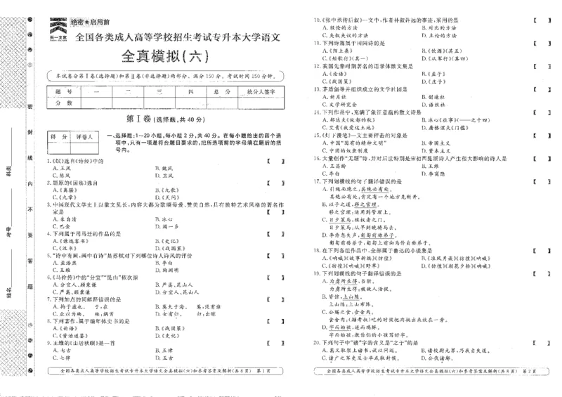 大学语文-全真模拟卷及答案解析(六套)_成考本科-所有考试科目-近10年真题和答案+2026备考通关资料大全_大学语文-近10年真题和答案+2026成考本科备考通关资料大全