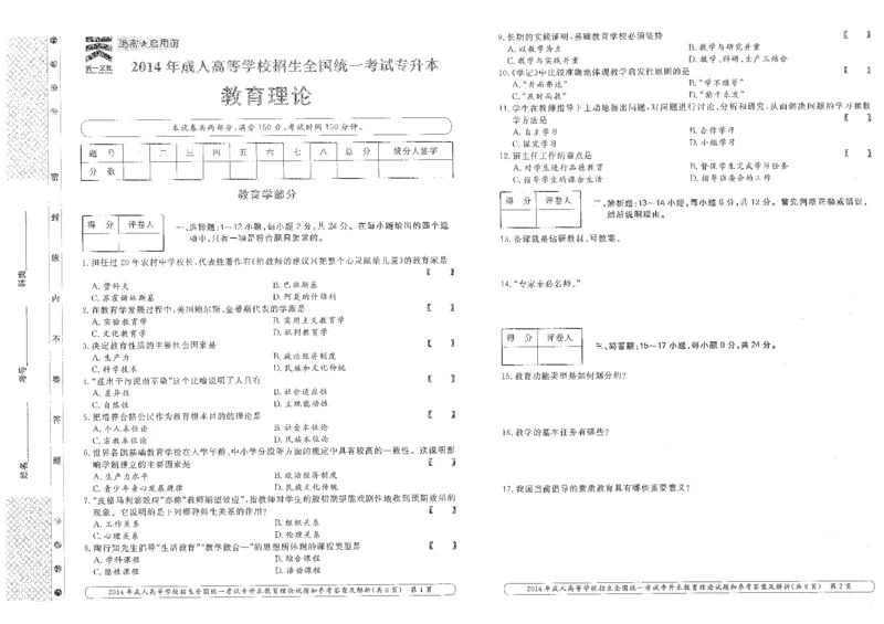 2014年专升本《教育理论》考试试题及答案详解_成考本科-所有考试科目-近10年真题和答案+2026备考通关资料大全_教育理论-近10年真题和答案+2026成考本科备考通关资料大全