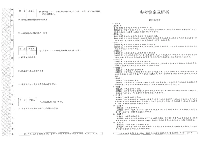2014年专升本《教育理论》考试试题及答案详解_成考本科-所有考试科目-近10年真题和答案+2026备考通关资料大全_教育理论-近10年真题和答案+2026成考本科备考通关资料大全