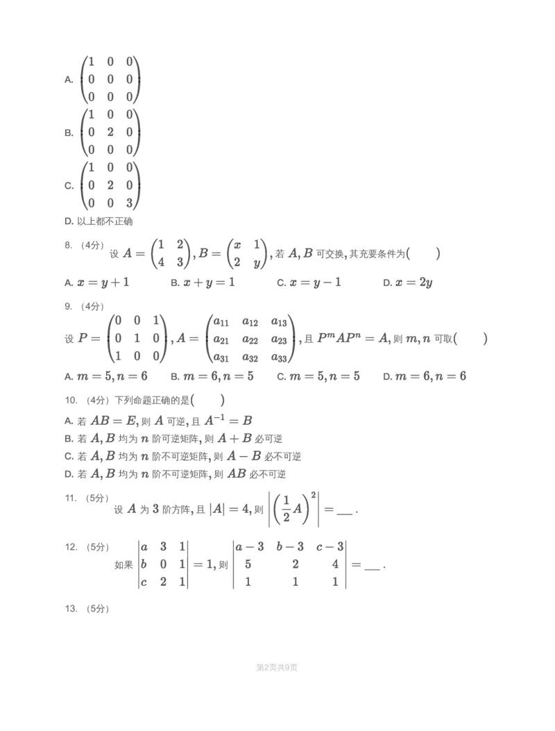 (2.2.2)-模块测（1）行列式与矩阵-试题_08.2026考研数学高途王喆全程班_赠送2025课程_25考研数学（一、二）全年智达班_{2}--资料_{2}-基础阶段章节模块测试pdf_{2}-线代