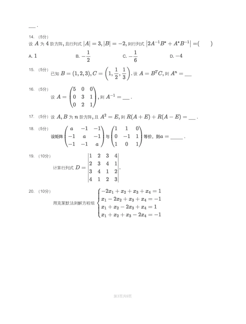 (2.2.2)-模块测（1）行列式与矩阵-试题_08.2026考研数学高途王喆全程班_赠送2025课程_25考研数学（一、二）全年智达班_{2}--资料_{2}-基础阶段章节模块测试pdf_{2}-线代