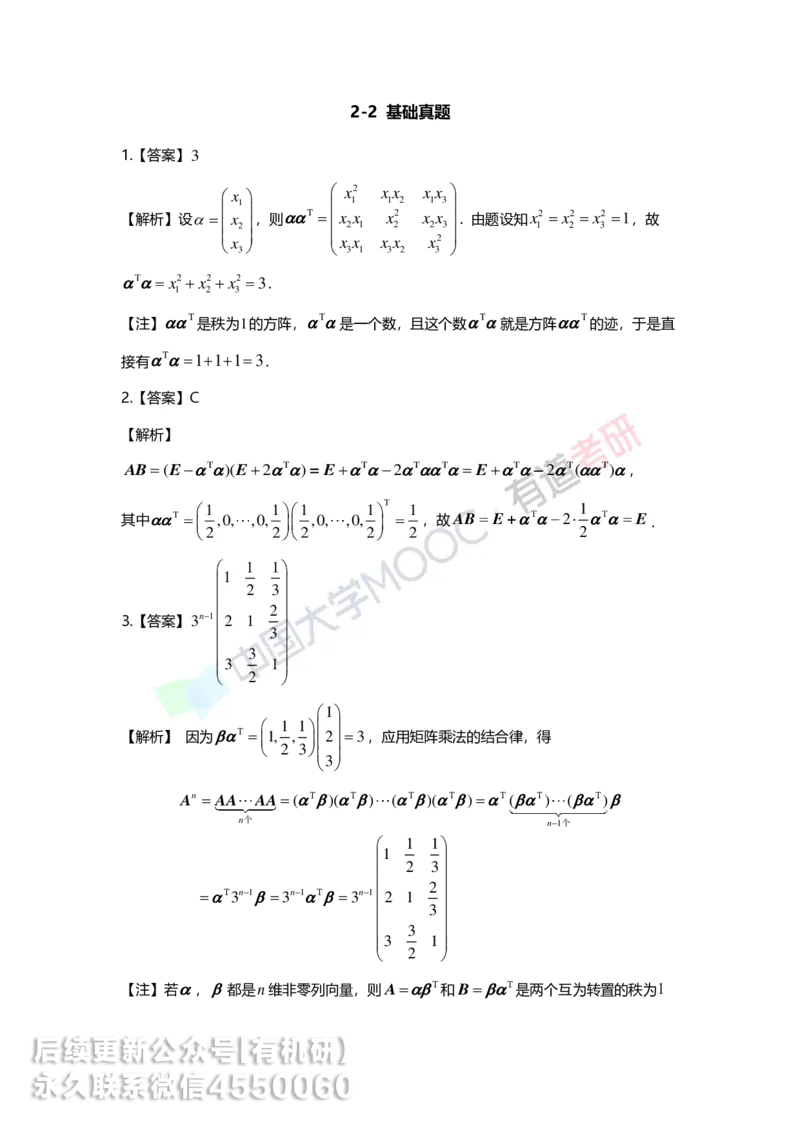 250218_113501-2.基础习题册线代第二章详解_01.2026考研数学有道武忠祥刘金峰全程班_01.2026考研数学武忠祥刘金峰全程班_00.书籍和讲义_00.配套书籍_2026考研数学习题册答案详解_基础