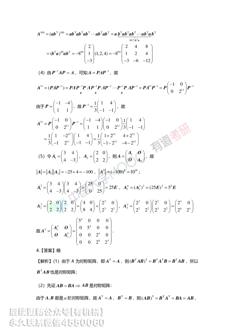 250218_113501-2.基础习题册线代第二章详解_01.2026考研数学有道武忠祥刘金峰全程班_01.2026考研数学武忠祥刘金峰全程班_00.书籍和讲义_00.配套书籍_2026考研数学习题册答案详解_基础