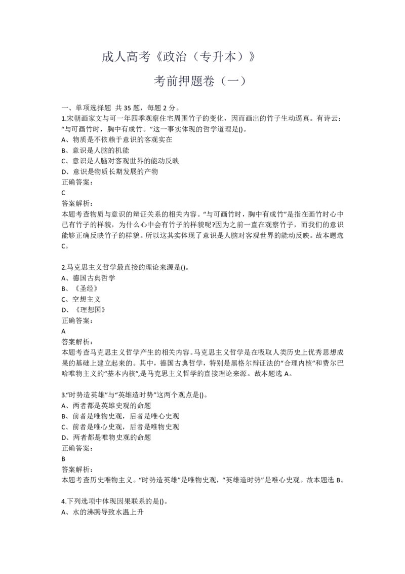 成人高考《政治（专升本）》考前押题卷_成考本科-所有考试科目-近10年真题和答案+2026备考通关资料大全_政治-近10年真题和答案+2026成考本科备考通关资料大全
