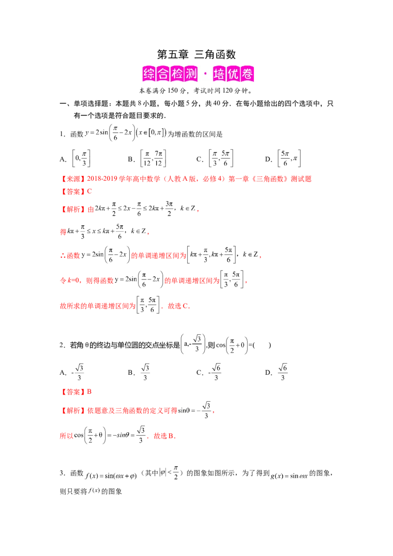 第五章三角函数-综合检测卷（培优解析版）_E015高中全科试卷_数学试题_必修1_05.复习精选精练2023年